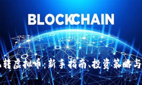 Title: 玩转虚拟币：新手指南、投资策略与市场分析