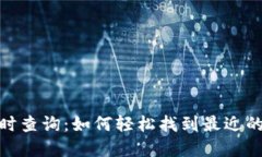 虚拟币ATM实时查询：如何轻松找到最近的虚拟币