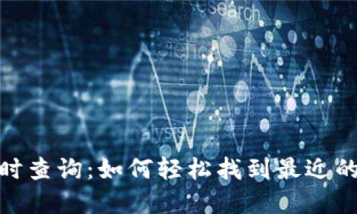 虚拟币ATM实时查询：如何轻松找到最近的虚拟币取款机