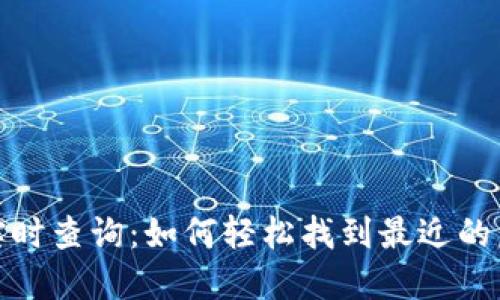 虚拟币ATM实时查询：如何轻松找到最近的虚拟币取款机