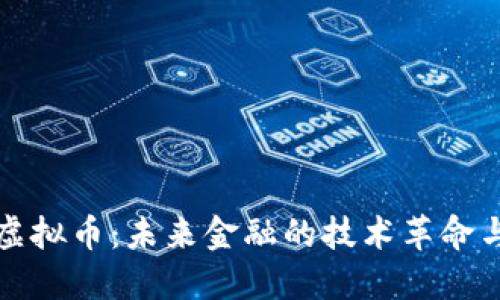 量子概念虚拟币：未来金融的技术革命与投资机会