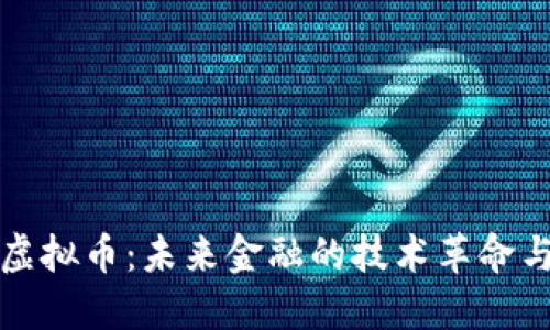 量子概念虚拟币：未来金融的技术革命与投资机会
