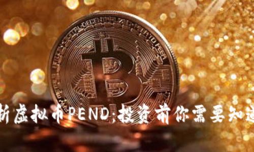 全面解析虚拟币PEND：投资前你需要知道的一切