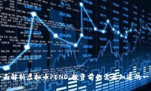 全面解析虚拟币PEND：投资前你需要知道的一切