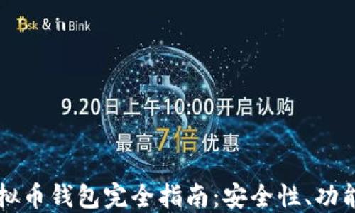 
主流虚拟币钱包完全指南：安全性、功能与选择
