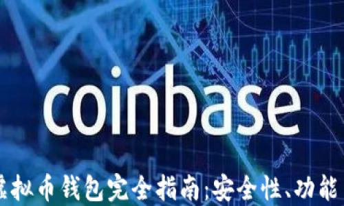 
主流虚拟币钱包完全指南：安全性、功能与选择