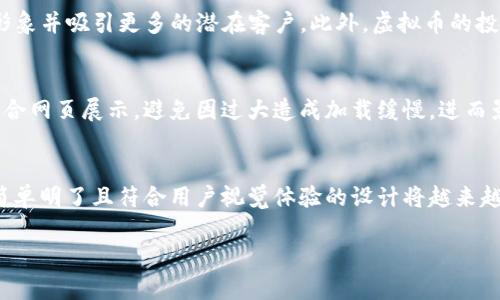 虚拟币图片文字生成器 – 极具创意的设计工具

虚拟币, 图片生成, 文字设计, 创意工具/guanjianci

虚拟币的基础知识

虚拟币，又称数字货币，是一种基于互联网的货币形式。它们通常使用加密技术来保障交易的安全性与隐私性。在最新的技术发展中，虚拟币不再局限于简单的交换媒介，许多都衍生出了各种应用场景。比特币、以太坊等是最为知名的虚拟币，而近几年其他种类的数字货币也层出不穷。虚拟币的潜在价值正在逐步被人们所认识，并已开始在全球范围内受到广泛关注。

虚拟币的图片生成工具的意义

随着虚拟币的流行，相关的图形设计和市场营销需求也随之增长。虚拟币图片生成器使得用户能够通过简单的操作来生成具有个人风格或品牌特征的虚拟币图片。这种工具的出现，不仅方便了用户进行营销与宣传，也推动了数字艺术的发展。通过这种工具，用户可以轻松创建与虚拟币相关的独特设计，吸引更多的关注与互动。

如何使用虚拟币图片文字生成器

使用虚拟币图片文字生成器非常简单。用户只需上传自己需要的图片，输入相关的文字内容，并选择合适的字体、颜色及布局。生成器会自动为用户设计出符合其需求的图片。这一过程不仅省去了用户复杂的设计流程，同时提供多样化的选择，帮助用户获得更好的创作成果。

与其他设计工具的对比

市场上有很多设计工具和软件，如Adobe Photoshop和Illustrator等都是专业的设计选项，但往往需要较高的设计技能和操作经验。相比之下，虚拟币图片文字生成器则专为非专业用户设计，其用户友好界面和简易操作步骤尤其适合想要快速获取设计成果的用户。即便是没有任何设计背景的人，也可以通过几个简单步骤创建出专业效果的图片，让虚拟币的宣传更加灵活多变。

虚拟币图片如何提升市场营销效果

市场营销的成功与否往往取决于能否吸引目标受众的注意。精美的虚拟币图片不仅能有效传递信息，还能吸引用户的目光，增加互动性。使用生成器制作的图片，可以通过社交媒体、网站等多种渠道进行推广，提升品牌的认知度。此外，合适的视觉元素与文字结合，也能更好地传达品牌理念和文化，从而有效增加转化率。

常见问题解答

1. 虚拟币图片文字生成器的使用限制有哪些？
许多用户在使用虚拟币图片文字生成器时会有疑虑，担心版权和使用限制的问题。根据不同的生成器，使用者可能会面临一些限制，比如生成的图片是否允许商业用途，或者是否需要注明出处等。在选择使用的工具时，用户应仔细阅读相关的使用条款和版权信息，确保自己生成图片的合法性。此外，一些平台可能会限制图片的分辨率和尺寸，这也需提前了解以便在设计时做出相应调整。

2. 如何选择合适的虚拟币图片生成器？
市场上虚拟币图片生成器种类繁多，用户在选择时应考虑多个方面。首先，工具的使用界面是否友好，操作是否简单直观；其次，能够选择的字体、颜色和风格是否多样化；最后，用户可通过查看他人的评价和推荐，了解该生成器的稳定性和输出效果。比较常见的图形生成器包括Canva、Snappa等，它们都提供了丰富的模板和自定义功能，以满足不同用户的需求。

3. 虚拟币图片在社交媒体上的表现
社交媒体是虚拟币市场时刻变化与互动的重要平台。使用高质量的虚拟币图片可以大大提升帖子的展示力和分享率。调查显示，配有图片的社交媒体帖子在互动率上往往比单纯的文字帖子高出数倍。因此，虚拟币的推广者和爱好者可以通过生成美观的图片，结合相关的文字信息，吸引用户的注意，从而增加内容的曝光率和话题热度。

4. 如何将生成的虚拟币图片应用于商业推广？
一旦生成了虚拟币的图片，用户可以将其应用在多种商业推广渠道上。比如，在公司的网站、电子邮件营销、社交媒体广告和线下活动宣传材料中使用这些图片，可以提升品牌形象并吸引更多的潜在客户。此外，虚拟币的投资者还能利用这些图片在社区或论坛中进行讨论和分享，从而引发更多的交流与互动。

5. 怎样虚拟币图片以提升加载速度？
图片在网站和应用程序中的加载速度直接影响用户体验。为了虚拟币图片，用户可以采取压缩文件大小、使用合适的文件格式（如JPEG或PNG）等方法。此外，确保图片的尺寸适合网页展示，避免因过大造成加载缓慢，进而影响用户的留存和转化率。使用一些在线工具（如TinyPNG等）进行图片，也是提升网页整体性能的好办法。

6. 虚拟货币图像设计的未来趋势
随着技术的发展和市场的变化，虚拟货币图像设计在未来可能会出现以下趋势：首先，动态和互动性的设计将会是重要方向，未来的用户更倾向于与视觉内容发生互动；其次，简单明了且符合用户视觉体验的设计将越来越重要，用户更容易接受和传播这样的内容；最后，因数据加密和隐私保护的需要，生成的图像在设计时更应融入安全性元素，使得其不仅仅是艺术作品，也是有价值的信息载体。

以上内容希望能为用户在使用虚拟币图片文字生成过程中提供一些思路和指导，使他们在数字化时代的设计与推广中站在更高的起点。