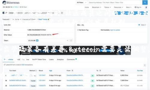 v虚拟币 BCN：深入了解Bytecoin的价值与前景/v

虚拟币, Bytecoin, 算法, 匿名性/guanjianci

虚拟货币这一概念近几年随着区块链技术的快速发展而迅速崛起，其中Bytecoin（BCN）是市场上较早的一种数字货币之一。Bytecoin作为第一个使用CryptoNote协议的加密货币，自发布以来便引起了不同程度的关注。本文将全面探讨Bytecoin（BCN）的技术特点、市场前景、投资风险及其在未来金融体系中可能的定位。

1. 什么是Bytecoin（BCN）？
Bytecoin（BCN）是基于CryptoNote协议的加密货币，首次发布于2012年。与其他主流的加密货币（如比特币）不同，Bytecoin进一步增强了用户的隐私保护功能，采用了环签名和隐蔽地址等技术，从而使交易记录得以匿名化。 Bytecoin的总供应量为184.47亿个，意味着其相较于比特币更易于获得。通过这种方式，Bytecoin试图提供一种能保护用户隐私的支付解决方案。
Bytecoin的初衷是在21世纪中叶，通过提供一种安全、快速且可扩展的支付手段，不仅满足个人用户的需求，也能够符合企业用户的要求。其背后的开发团队希望能够超越传统金融体系，让每个人都能够实现去中心化的价值传输。

2. Bytecoin的技术特点
Bytecoin采用了CryptoNote协议，这一协议给其带来了几个显著的技术特点：
ul
listrong匿名性：/strong通过环签名和隐蔽地址技术，Bytecoin保证了交易的隐私性，任何人无法通过区块链追踪交易历史，从而保护用户的身份信息。/li
listrong可扩展性：/strongBytecoin能够将区块链的有效性最大化，允许无数条平行链并行作业，处理速度也因而得以提升。/li
listrong低交易费用：/strong在Bytecoin网络上进行交易的费用相对低廉，这使得小额支付变得更加可行和经济。/li
listrong社区支持：/strong由于Bytecoin早期发展时是在一个小型社区基础上进行的，它保持了良好的社区活跃度，促进了其发展与创新。/li
/ul

3. Bytecoin的市场前景
在虚拟币日益普及的今天，Bytecoin作为早期的匿名币之一，其市场前景备受瞩目。在充分考虑投资时机及市场趋势后，可以做出以下几点预测：
首先，由于全球对隐私保护的重视日益增加，加密货币的匿名性被广泛讨论。Bytecoin能够满足这一需求，因此在未来可能会有更大的市场需求。其次，随着技术的不断完善，Bytecoin在性能与安全性上的提升将使其逐步跻身更多用户的视野。
然而，市场也存在不确定性，因为竞争对手如门罗币等正在快速发展。虽然Bytecoin在早期获得了一定的用户基础，但需要不断地投入新的技术研发，以保持其市场竞争力。

4. Bytecoin的投资风险
任何投资都伴随着风险，Bytecoin也不例外。投资者在考虑投资时需对潜在风险有所了解：
ul
listrong技术风险：/strong尽管字节币有技术优势，但技术的复杂性和不确定性仍可能导致其在大规模应用中出现问题。/li
listrong市场风险：/strong虚拟货币市场价格波动极大，Bytecoin的估值常常受到市场情绪、政策变化的影响。/li
listrong竞争风险：/strong随着市场上同类产品日益增多，Bytecoin可能因缺乏创新而失去了市场优势。/li
listrong合规风险：/strong全球各地对虚拟货币的监管政策不断变化，Bytecoin的未来也可能受到影响。/li
/ul

5. 如何购买和储存Bytecoin？
对于想要投资Bytecoin的用户来说，了解如何购买和储存是至关重要的。
首先，用户可以选择在各大加密货币交易所进行交易，例如Binance、Huobi、Bittrex等。在进行购买前，用户需要注册账户并进行实名认证。在交易所的平台上，输入想要购买的BCN数量，以及对应的法币或其他数字货币进行交易，确认后实时交易即可完成。
其次，储存方面，Bytecoin可以存在交易所内，通常来说，交易所会提供方便的存储工具，但也增加了安全风险。因此，建议用户将其资金转移至个人钱包。Bytecoin支持多种类型的钱包，包括桌面钱包、移动钱包及硬件钱包选择，用户应根据自身需求选择合适的钱包类型。同时，务必备份钱包私钥，以防丢失数据。

6. 未来的Bytecoin与传统金融的融合
随着金融科技的快速发展，Bytecoin在未来有可能与传统金融领域实现更加紧密的结合。
首先，许多企业开始将区块链技术引入到其运营中，Bytecoin作为一种具有竞争力的虚拟币，也可能被部分商家接受为支付手段。随着电子商务与网络支付的崛起，Bytecoin有望在这一领域占有一席之地。
其次，Pascal Coin等其他币种的兴起也促使Bytecoin加强与其他币的整合与合作，或许可以借此机会建立起更加丰富的应用生态系统。
最后，随着日益完善的合规环境，Bytecoin未来有可能被更多金融机构和企业所认可，成为一种被广泛接受的数字资产。随着用户基础的扩大和交易量的增加，Bytecoin的国际化道路也将愈加清晰。

常见问题解答
h41. Bytecoin与比特币有哪些区别？/h4
虽然Bytecoin和比特币都是虚拟货币，但它们在技术架构和目标功能上存在着显著的区别。首先，Bytecoin注重用户的隐私保护，采用了环签名技术来生成多个账本，确保交易的匿名性；而比特币则是公开透明的，任何人都可以查看其交易历史。
其次，Bytecoin拥有更高的交易速度和更低的交易费用，使其在小额支付和日常购物时更具使用场景。比特币的交易确认时间较长，且费用相对较高。
总体来说，Bytecoin更适合追求隐私和快速便捷支付的用户，而比特币则因其庞大的用户基础和品牌知名度成为数字黄金。

h42. Bytecoin的市场定位如何？/h4
Bytecoin定位于提供一种安全、隐私的支付解决方案，特别是在需要保护用户私密信息的场合。其背后的团队希望在全球的金融生态中建立起一条透明而高效的支付通道，特别是针对那些对隐私有极高要求的用户。
同时，Bytecoin也在不断寻求与各种商户、平台的合作，以便扩展其应用场景。未来可能会朝着全球数字支付方向发展，成为老百姓生活中不可或缺的支付工具。

h43. Bytecoin是否安全？如何保障安全？/h4
Bytecoin整体上是比较安全的。它采用了较先进的加密算法来保护用户的资产安全。但任何加密货币都无法完全排除风险，用户在使用时应留意安全措施。
为了保障资金安全，用户应对私钥进行理智的管理，切忌随意分享。此外，尽量选择知名度高的平台进行交易，保障交易环境的安全，适时更新自己的安全软件，防范网络攻击。

h44. 未来投资Bytecoin的潜力如何？/h4
未来Bytecoin还有很大的潜力，尤其是在隐私保护愈发受到重视的背景下，其市场需求有望进一步提升。同时，随着技术的不断进步，Bytecoin的可扩展性和方案将提升其在数字支付领域的竞争力。
当然，投资者需时刻关注市场变化和技术趋势，做好风险评估。选择合适的投资时机与策略，对保护投资资金与获取收益至关重要。

h45. Bytecoin的社区生态如何？/h4
Bytecoin早期发展建立了一个活跃的社区，这对于其技术创新与市场推广起到了良好的推动作用。通过社区的反馈与建议，Bytecoin团队能够及时修复系统漏洞，改进用户体验。同时，社区成员之间的互动与知识共享也推动了知识的传播。
随着时间的推移，Bytecoin社区的不断壮大将吸引更多的开发者和用户加入，这对于其生态系统的构建与发展至关重要。社区内活跃的讨论与交流也将促使Bytecoin形成一套凝聚力强的良性发展机制。

h46. Bytecoin在合规性方面的表现如何？/h4
合规性是任何虚拟货币发展的关键要素之一。Bytecoin一直致力于遵循其运营国家的法律法规，确保其运营合规，避免法律风险。由于不同国家对虚拟货币的标准和监管政策各有差异，Bytecoin需要灵活调整，以满足合规要求。
在合规的基础上，Bytecoin的团队也在积极与各方金融机构展开交流和合作，以推动其在合法合规环境下的发展。只有不断强化合规性，Bytecoin才能在长期发展中获得机会。

总而言之，Bytecoin作为一种虚拟货币，尚有许多值得探讨的维度。通过本文的详细分析，希望能够让用户对Bytecoin（BCN）有更深刻的了解，并在投资决策中提供有效的参考。