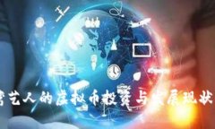 台湾艺人的虚拟币投资与发展现状分析