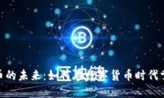 探索虚拟币的未来：如何在数字货币时代掌握新