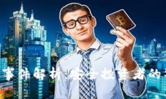 DOR虚拟币跑路事件解析：安全投资者的警示与预