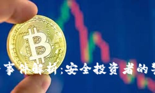 DOR虚拟币跑路事件解析：安全投资者的警示与预防措施