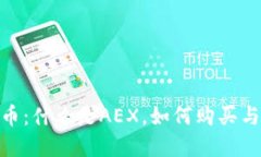 AEX虚拟币：什么是AEX，如何购买与投资指南
