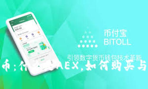 AEX虚拟币：什么是AEX，如何购买与投资指南