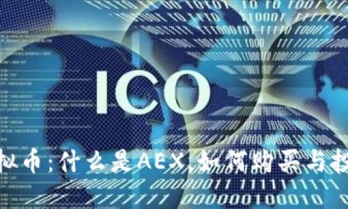 AEX虚拟币：什么是AEX，如何购买与投资指南