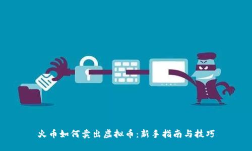 火币如何卖出虚拟币：新手指南与技巧
