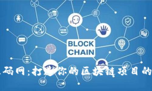 虚拟币源码网：打造你的区块链项目的完美起点