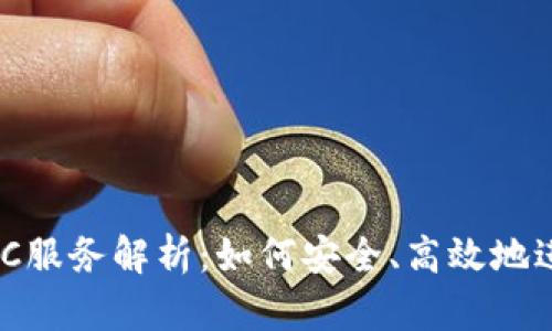 虚拟币钱包的C2C服务解析：如何安全、高效地进行数字货币交易