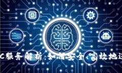虚拟币钱包的C2C服务解析：如何安全、高效地进