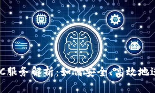 虚拟币钱包的C2C服务解析：如何安全、高效地进行数字货币交易