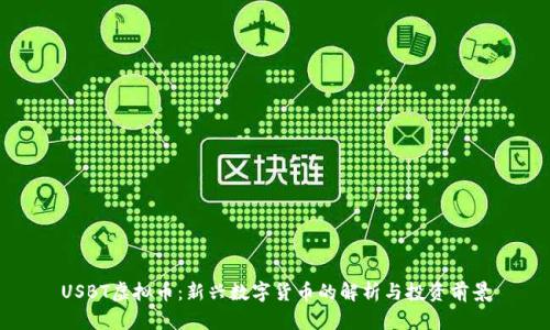 USBT虚拟币：新兴数字货币的解析与投资前景