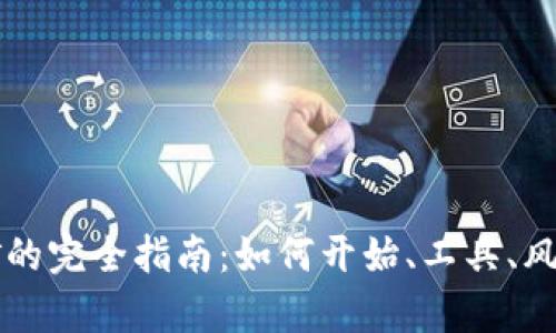 虚拟货币挖矿的完全指南：如何开始、工具、风险与收益分析