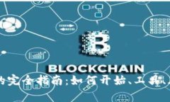 虚拟货币挖矿的完全指南：如何开始、工具、风