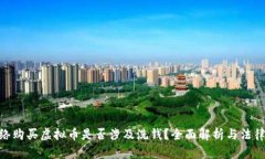: 网络购买虚拟币是否涉及洗钱？全面解析与法律