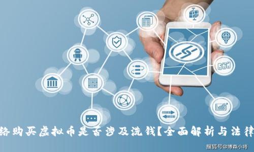 : 网络购买虚拟币是否涉及洗钱？全面解析与法律风险