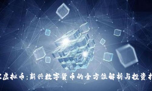 WZ虚拟币：新兴数字货币的全方位解析与投资指南