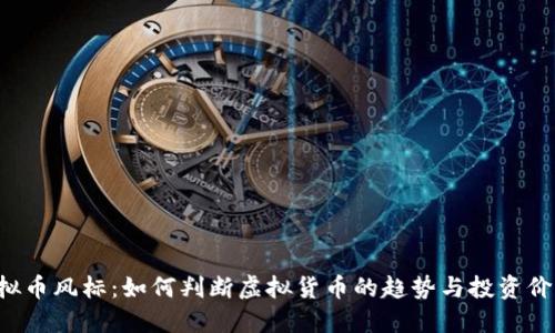 虚拟币风标：如何判断虚拟货币的趋势与投资价值？