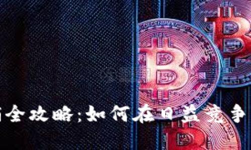 2023年虚拟币直销全攻略：如何在日益竞争的市场中不断获利？