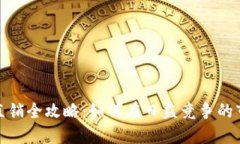 2023年虚拟币直销全攻略：如何在日益竞争的市场
