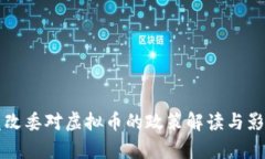 福建发改委对虚拟币的政策解读与影响分析