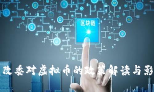 福建发改委对虚拟币的政策解读与影响分析