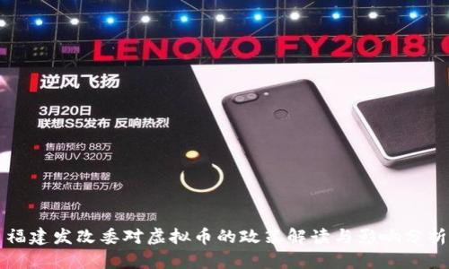 福建发改委对虚拟币的政策解读与影响分析