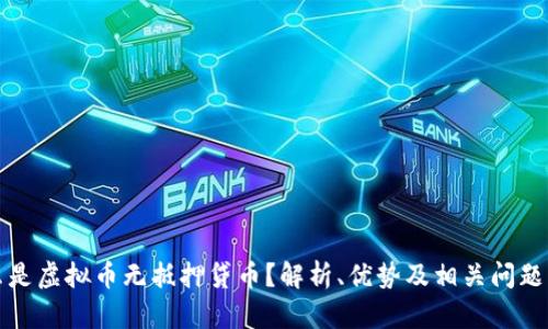 什么是虚拟币无抵押贷币？解析、优势及相关问题解答