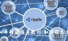 投资虚拟币的后悔与教训：如何避免重蹈覆辙
