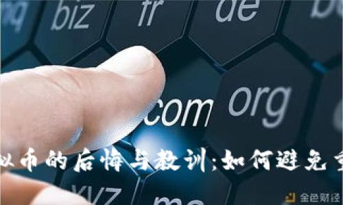 投资虚拟币的后悔与教训：如何避免重蹈覆辙
