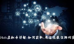 Switch虚拟币详解：如何获取、用途及最佳游戏实