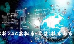 深入解析ZXC虚拟币：价值、技术与市场前景