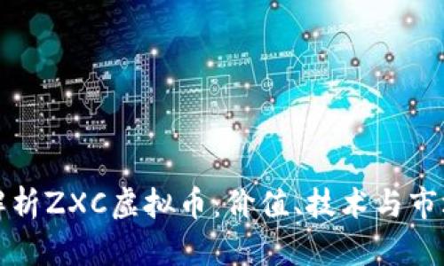 深入解析ZXC虚拟币：价值、技术与市场前景