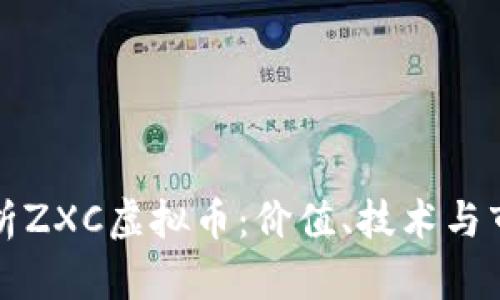 深入解析ZXC虚拟币：价值、技术与市场前景