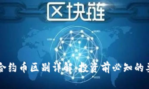 虚拟币和合约币区别详解：投资前必知的要点与分析
