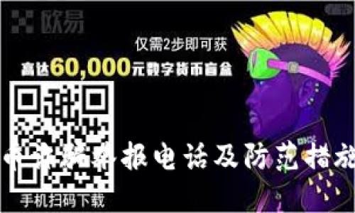 甘肃虚拟币诈骗举报电话及防范措施详细指南