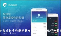 甘肃虚拟币诈骗举报电话及防范措施详细指南