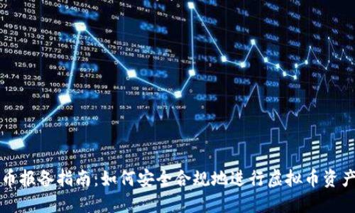 虚拟币报备指南：如何安全合规地进行虚拟币资产管理