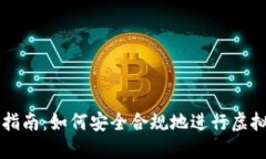 虚拟币报备指南：如何安全合规地进行虚拟币资