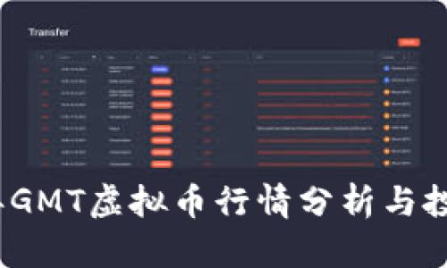2023年GMT虚拟币行情分析与投资策略