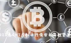 2023年GMT虚拟币行情分析与投资策略
